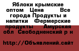 Яблоки крымские оптом › Цена ­ 28 - Все города Продукты и напитки » Фермерские продукты   . Амурская обл.,Свободненский р-н